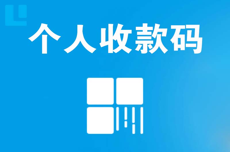 高区拉卡拉个人收款码