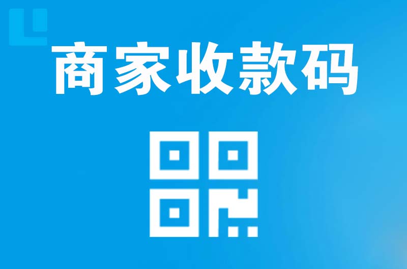 高区拉卡拉商家收款码