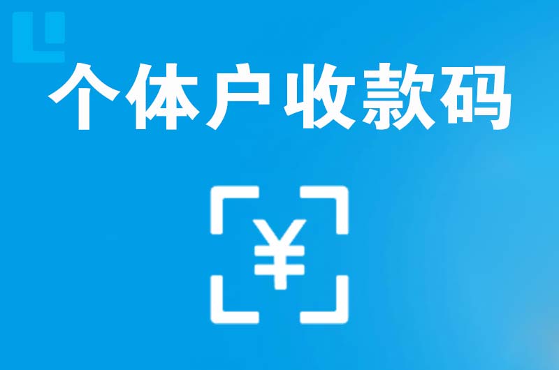 高区拉卡拉个体户收款码