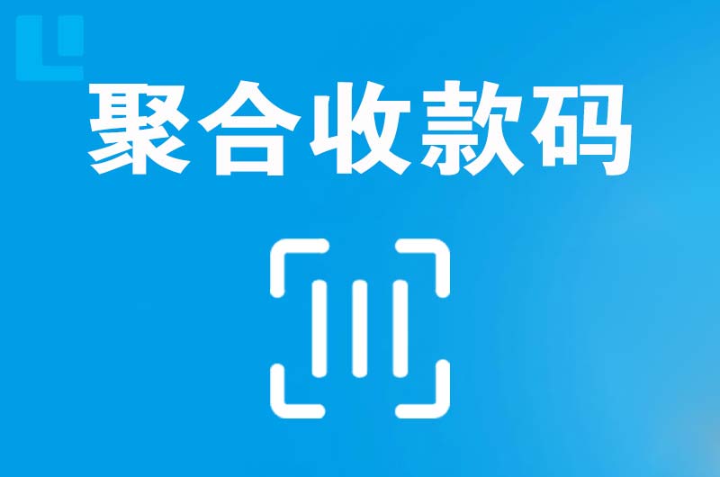 高区拉卡拉聚合收款码
